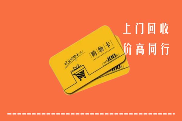 呼兰区高价回收购物卡